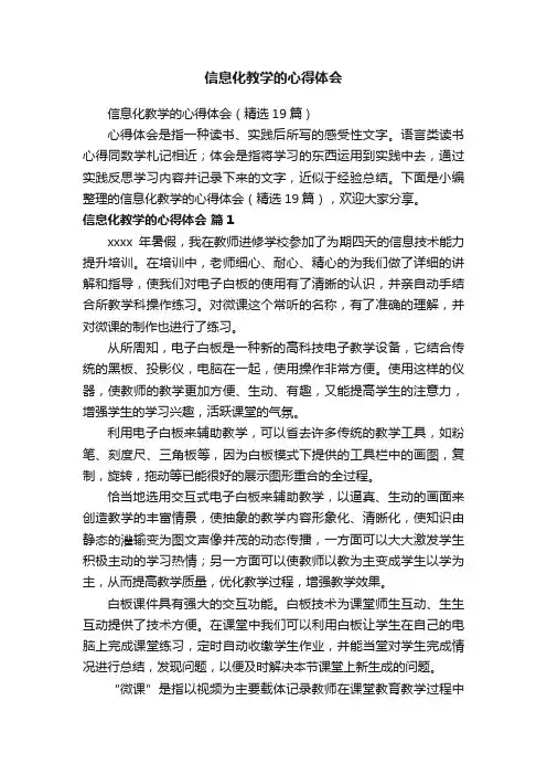 信息化教学的心得体会（精选19篇）