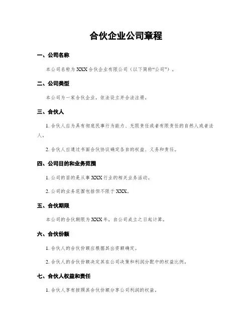 合伙企业公司章程 (2)
