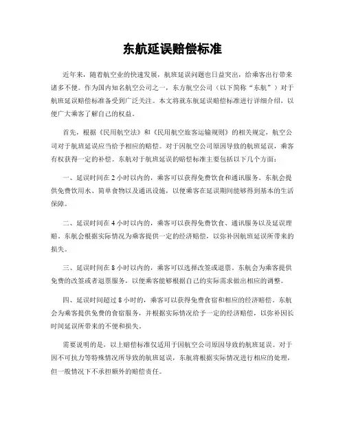 东航延误赔偿标准