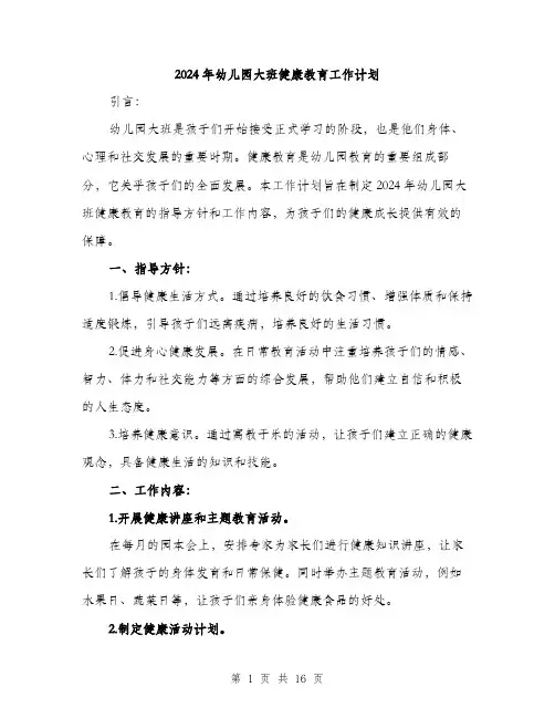 2024年幼儿园大班健康教育工作计划(5篇)