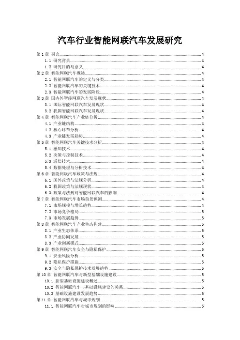 汽车行业智能网联汽车发展研究