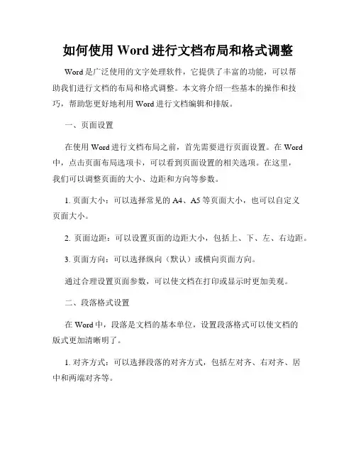 如何使用Word进行文档布局和格式调整