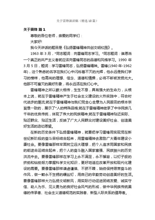 关于雷锋演讲稿（精选10篇）