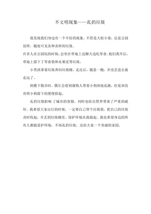 不文明现象——乱扔垃圾(三下)