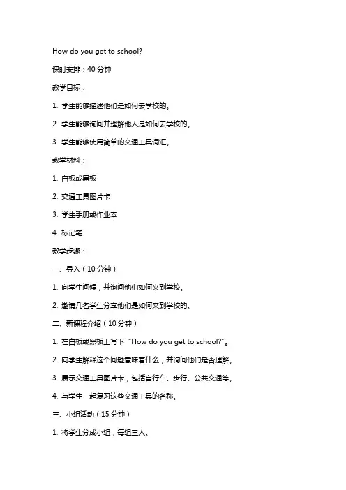 Howdoyougettoschool教案