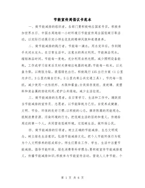 节能宣传周倡议书范本（三篇）