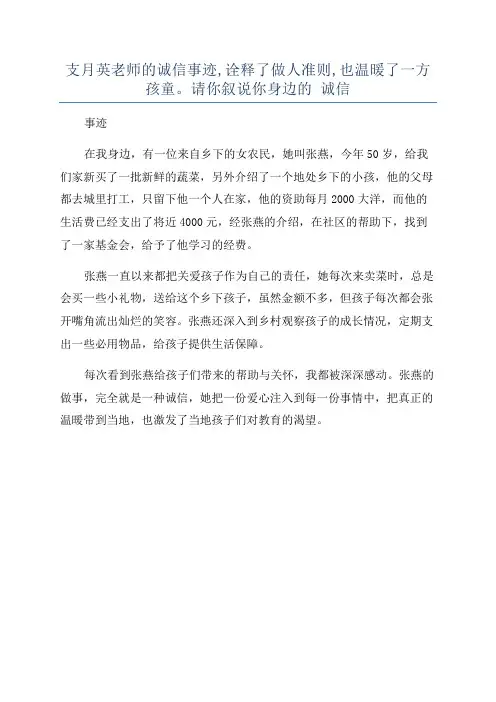 支月英老师的诚信事迹,诠释了做人准则,也温暖了一方孩童。请你叙说你身边的 诚信
