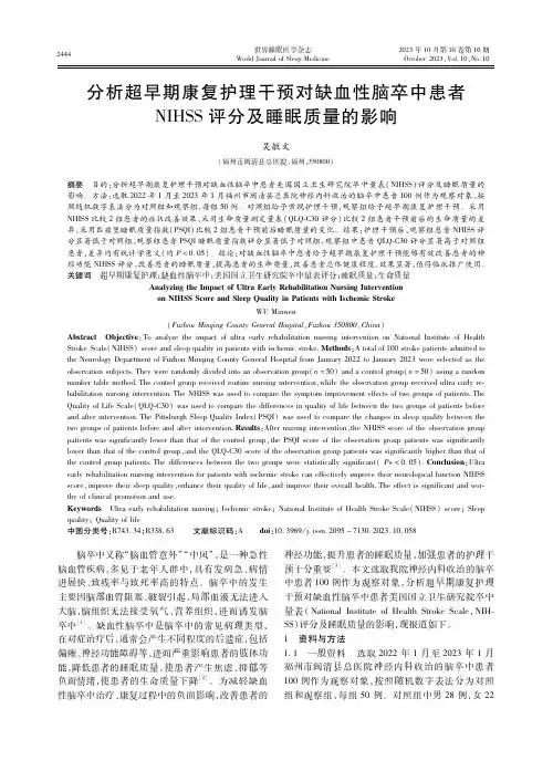 分析超早期康复护理干预对缺血性脑卒中患者NIHSS评分及睡眠质量的影响