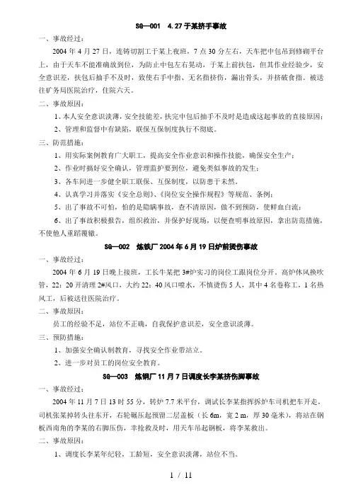炼铁厂工伤事故案例整理