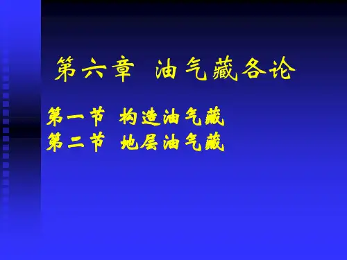 石油地质-第六章-圈闭