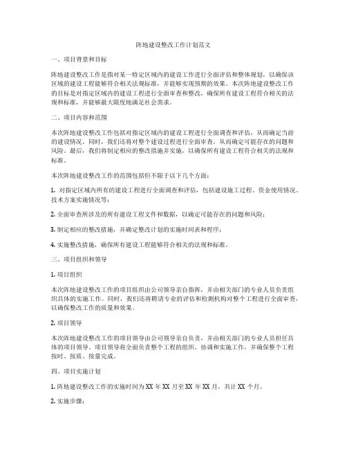 阵地建设整改工作计划范文