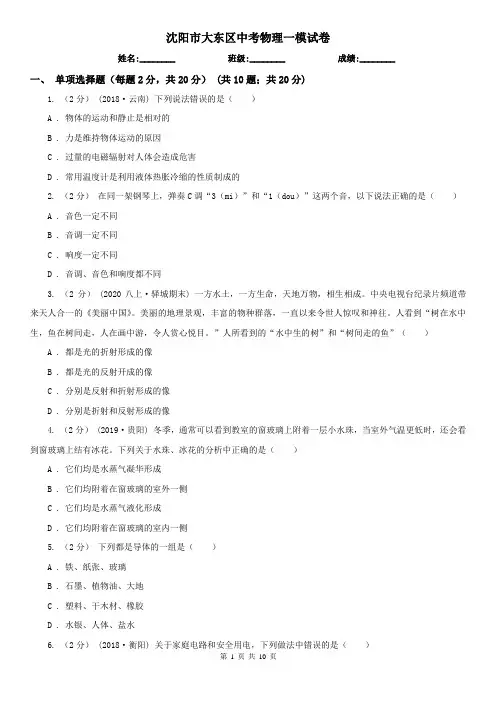 沈阳市大东区中考物理一模试卷