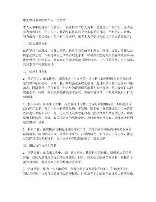中医内科主治医师个人工作总结
