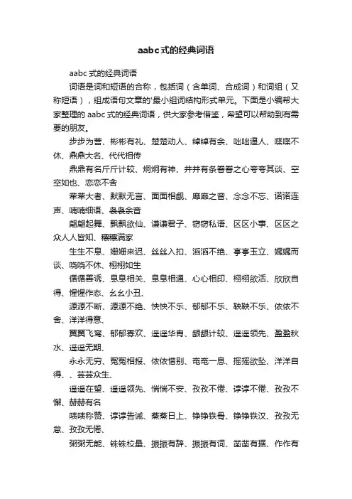 aabc式的经典词语