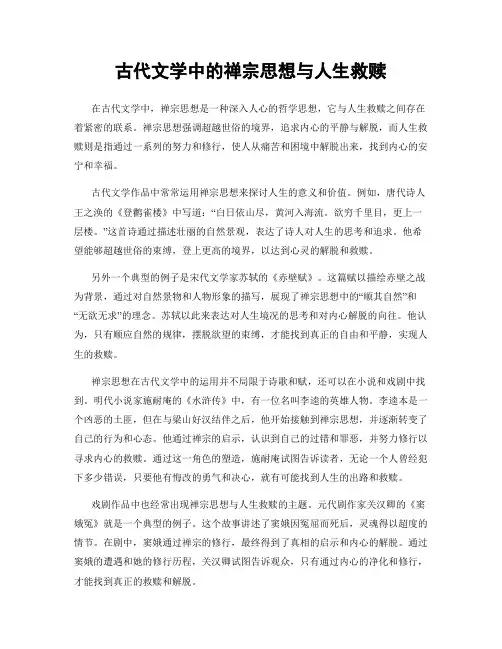 古代文学中的禅宗思想与人生救赎