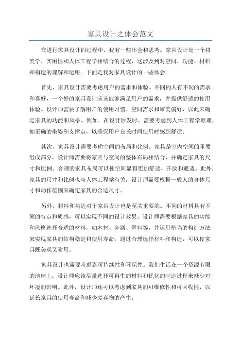 家具设计之体会范文