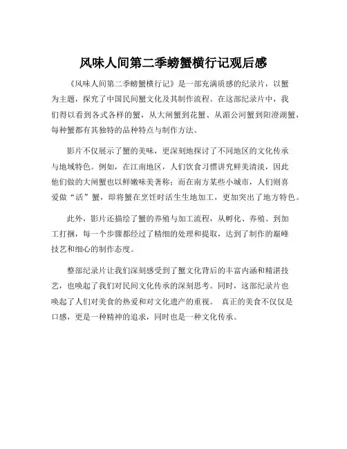 风味人间第二季螃蟹横行记观后感