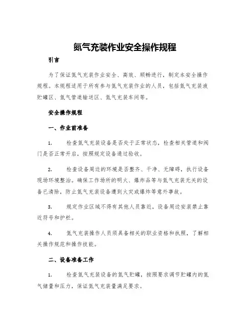 氮气充装作业安全操作规程