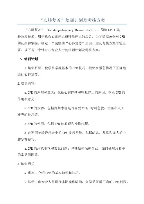 “心肺复苏”培训计划及考核方案