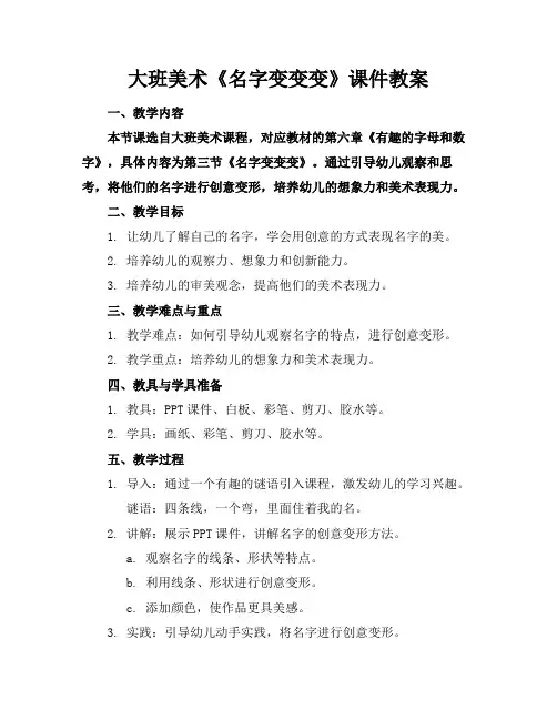 大班美术《名字变变变》课件教案(2)