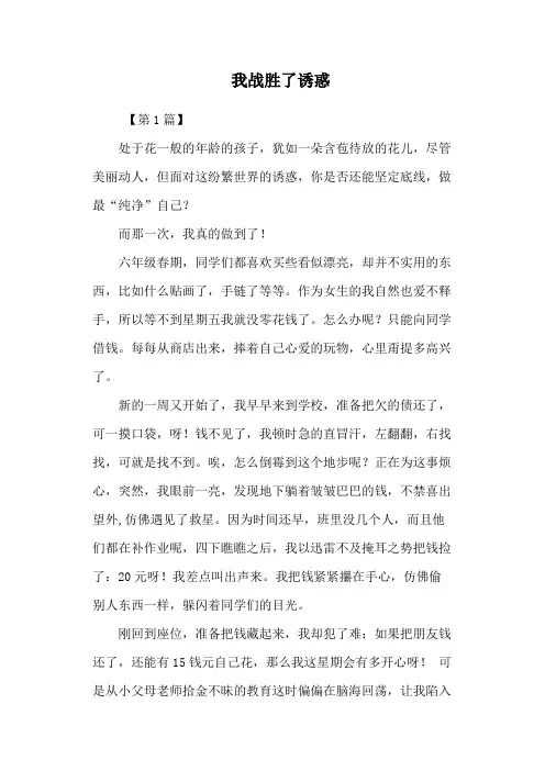 我战胜了诱惑