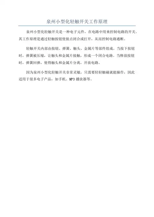 泉州小型化轻触开关工作原理