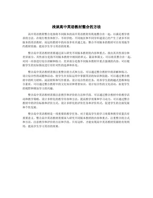 浅谈高中英语教材整合的方法