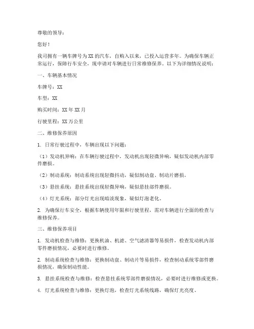 汽车日常维修申请书