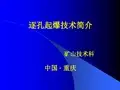 逐孔起爆技术简介
