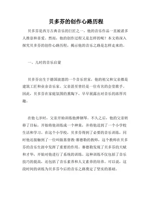 贝多芬的创作心路历程