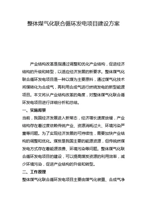 整体煤气化联合循环发电项目建设方案(三)