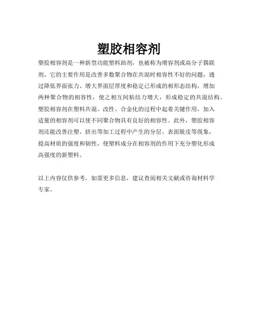 塑胶相容剂