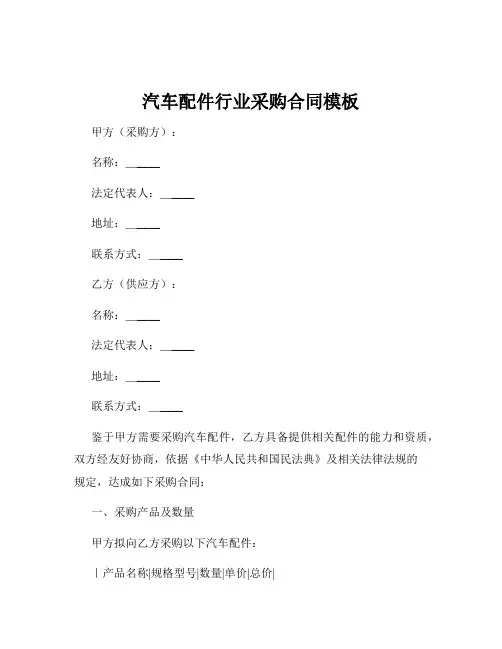 汽车配件行业采购合同模板