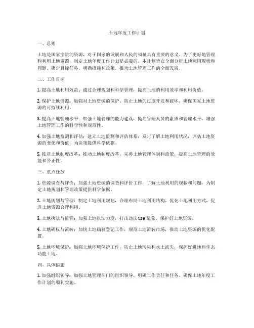 土地年度工作计划