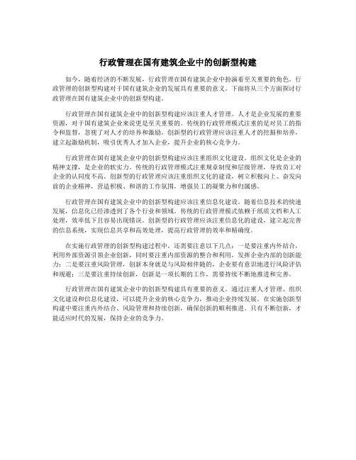 行政管理在国有建筑企业中的创新型构建