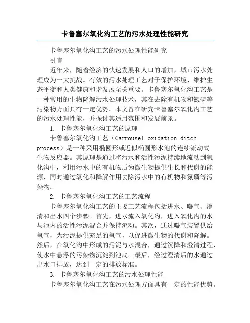 卡鲁塞尔氧化沟工艺的污水处理性能研究