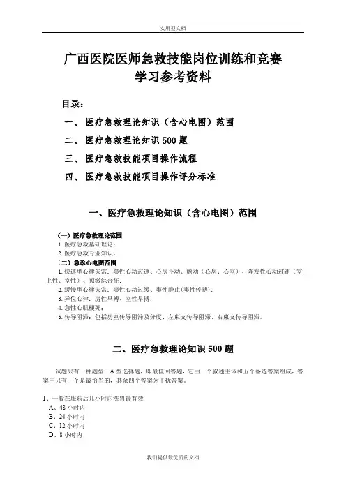 【通用】医疗急救技能岗位训练和竞赛学习参考资料.doc