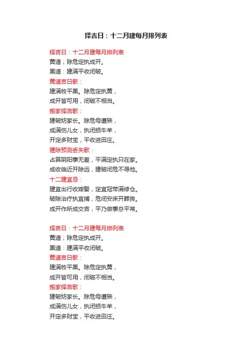 择吉日：十二月建每月排列表
