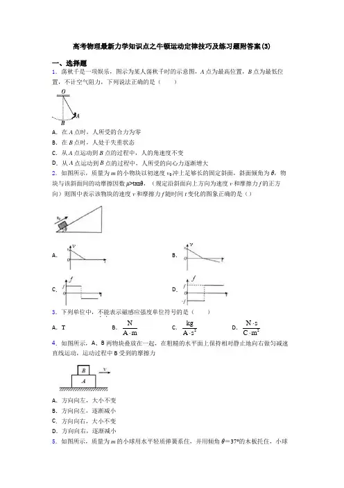高考物理最新力学知识点之牛顿运动定律技巧及练习题附答案(3)
