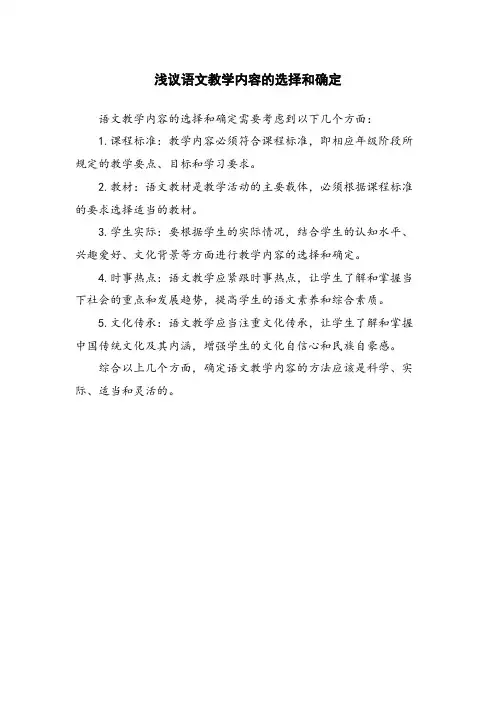 浅议语文教学内容的选择和确定