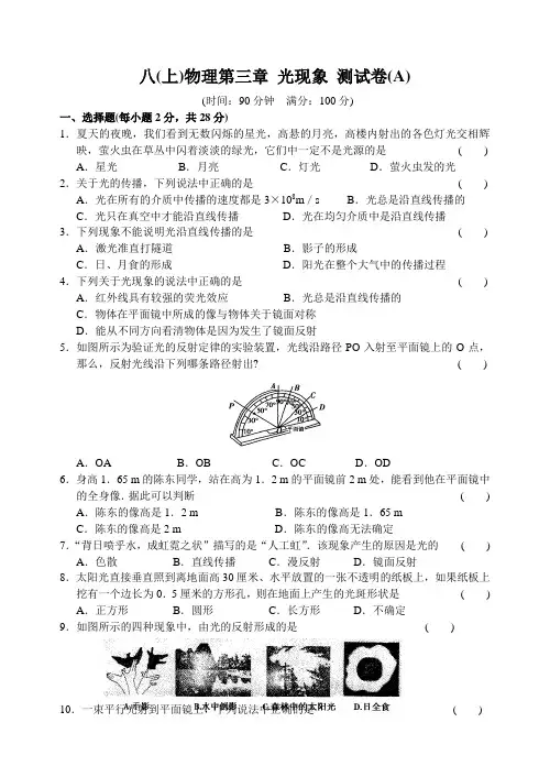 八(上)物理第三章 光现象 测试卷(A)