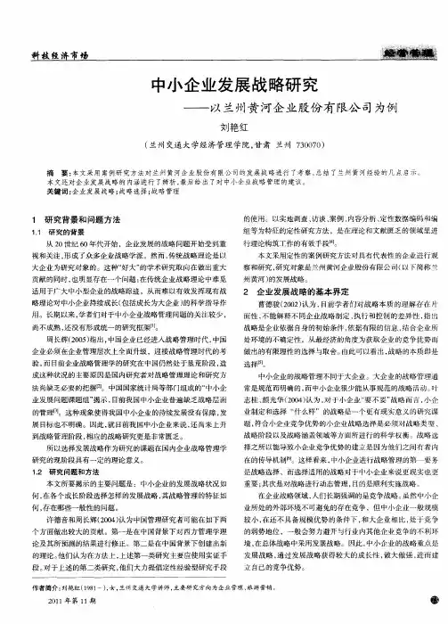 中小企业发展战略研究——以兰州黄河企业股份有限公司为例