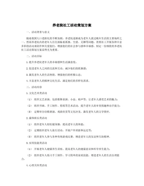 养老院社工活动策划方案