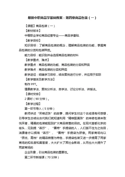 最新中职商品学基础教案：第四章商品包装（一）