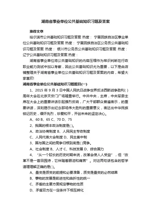 湖南省事业单位公共基础知识习题及答案