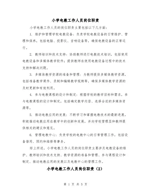 小学电教工作人员岗位职责（4篇）