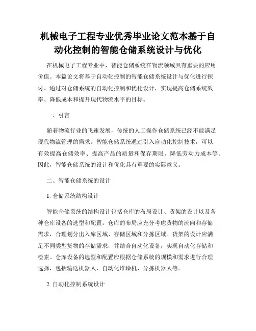 机械电子工程专业优秀毕业论文范本基于自动化控制的智能仓储系统设计与优化