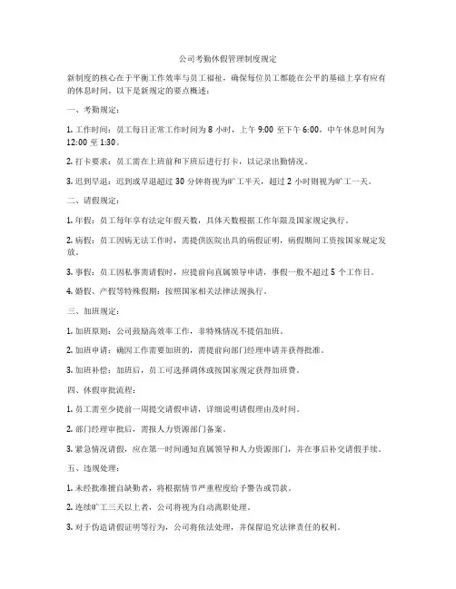 公司考勤休假管理制度规定