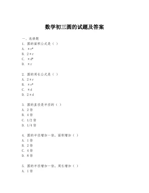 数学初三圆的试题及答案