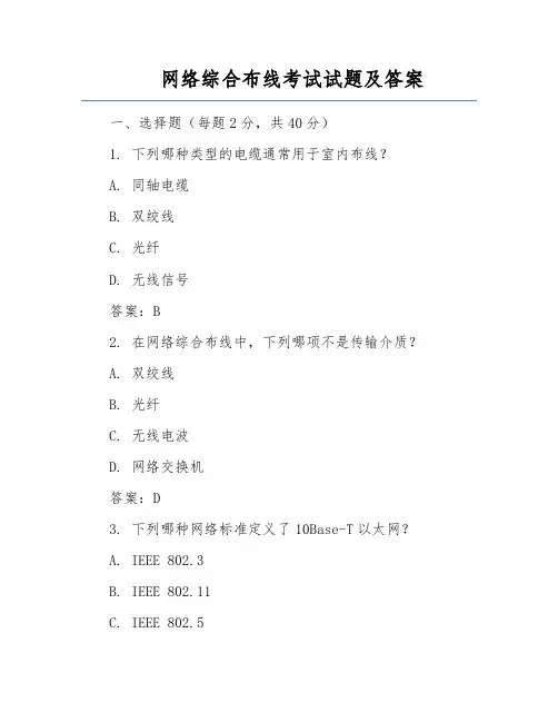 网络综合布线考试试题及答案